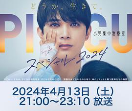 PICU儿童重症监护室特别篇2024 (2024) 海报