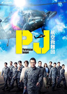 PJ ～航空救难团～ (2025) 海报