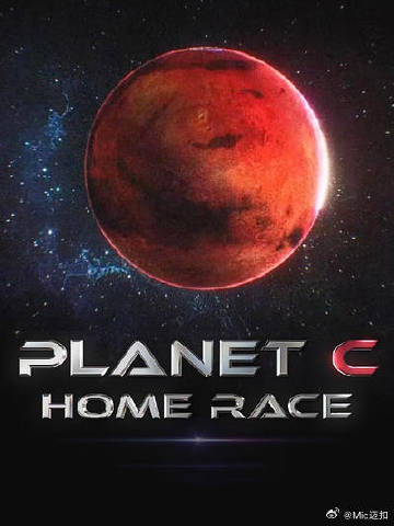 PLANET C:HOME RACE (2025) 海报