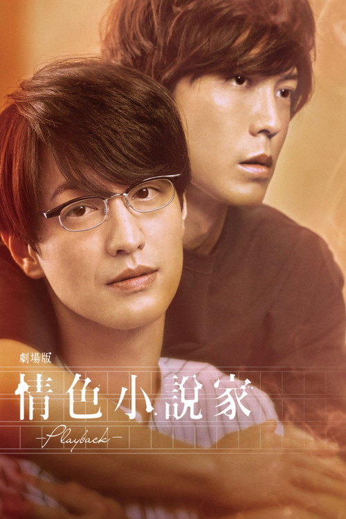 剧场版 情色小说家~playback~ (2021) 海报