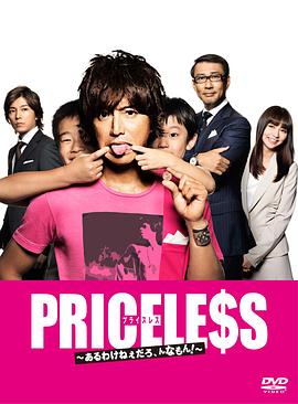 PRICELESS：有才怪，这样的东西！ (2012) 海报