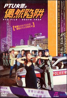 PTU女警之偶然陷阱 (2005) 海报