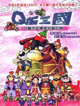 Q版三国粤语 (2003) 海报