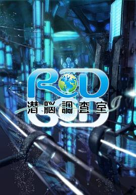 RD潜脑调查室 (2008) 海报
