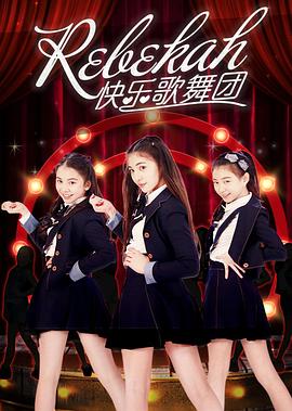 Rebekah快乐歌舞团 (2017) 海报