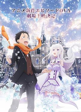 Re：从零开始的异世界生活 雪之回忆 (2018) 海报