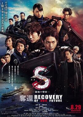 S-最后的警官-夺回 (2015) 海报