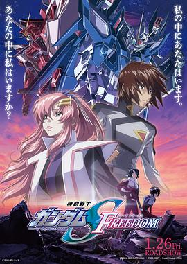 机动战士高达SEED FREEDOM (2024) 海报
