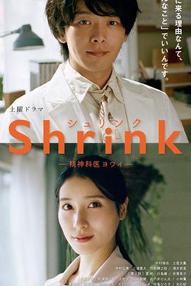 Shrink～精神专科弱井医生～ (2024) 海报