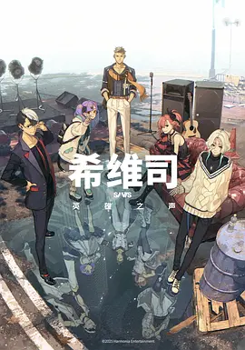 SI-VIS: The Sound of Heroes希维司：英雄之声 (2025) 海报