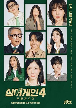 Sing Again：无名歌手战第四季 (2025) 海报