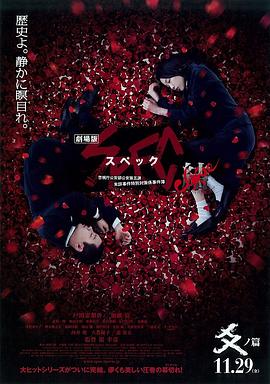 SPEC：结 后篇 (2013) 海报