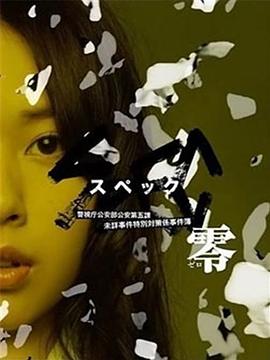 SPEC：零 (2013) 海报