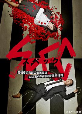 SPEC～警视厅公安部公安第五课 未详事件特别对策系事件簿～ (2010) 海报