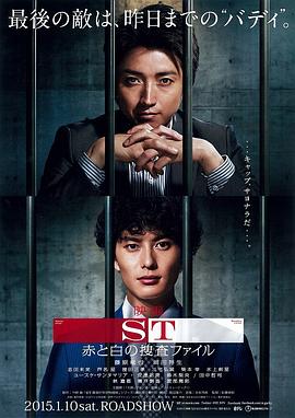 ST红与白的搜查档案电影版 (2015) 海报
