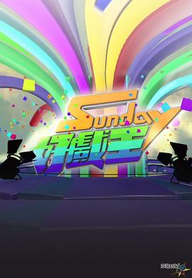 Sunday好戏王粤语 (2016) 海报
