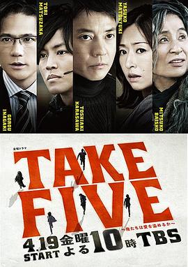 TAKE FIVE：我们能盗取爱吗 (2013) 海报