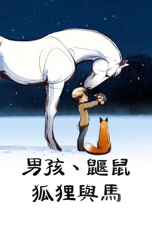 男孩、鼹鼠、狐狸和马 The Boy, the Mole, the Fox and the Horse (2022) 海报