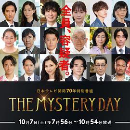 THE MYSTERY DAY～追踪名人连续事件之谜～ (2023) 海报