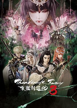 ThunderboltFantasy东离剑游纪3 (2021) 海报