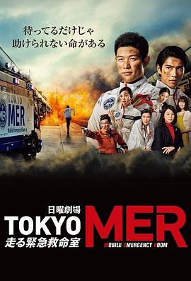 TOKYO MER～移动的急救室～ (2021) 海报