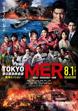 TOKYOMER～移动的急救室～南海任务电影版 (2025) 海报