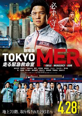 TOKYO MER～移动的急救室～电影版 (2023) 海报