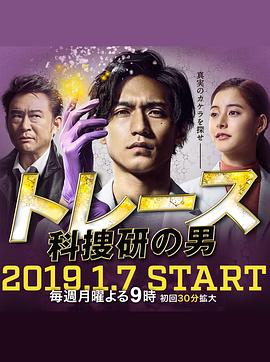 Trace～科搜研的男人 (2019) 海报