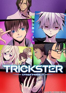 TRICKSTER─江户川乱步「少年侦探团」 (2016) 海报