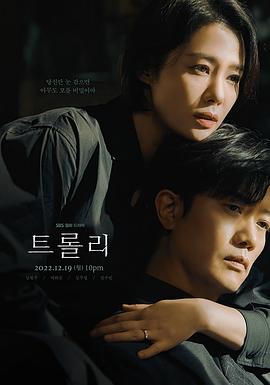 Trolley：命运交叉点 (2022) 海报