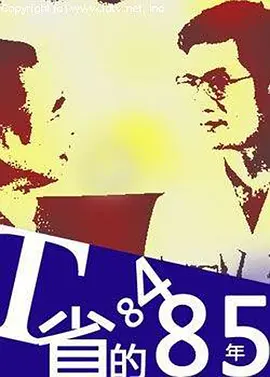 T省的84·85年[电影解说] (1986) 海报