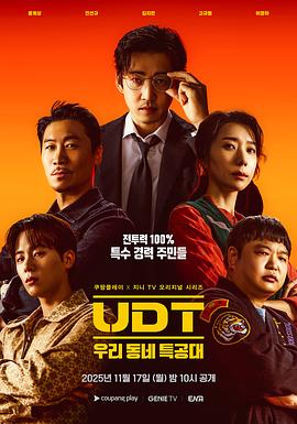 UDT：我们小区特工队 (2025) 海报