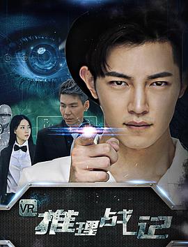 VR推理战记 (2018) 海报