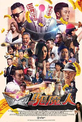 VR驱魔人粤语 (2018) 海报