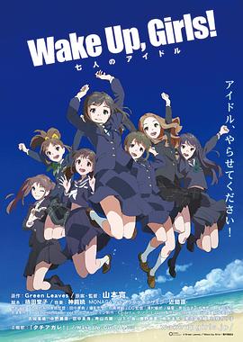 Wake Up, Girls! 七人的偶像 (2014) 海报