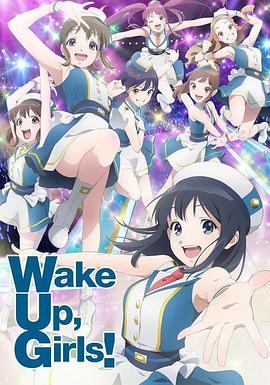 Wake Up, Girls! 新章 (2017) 海报
