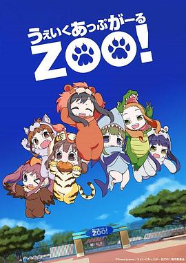 Wake Up, Girl ZOO! (2014) 海报