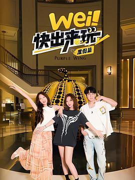 wei！快出来玩度假篇 (2025) 海报