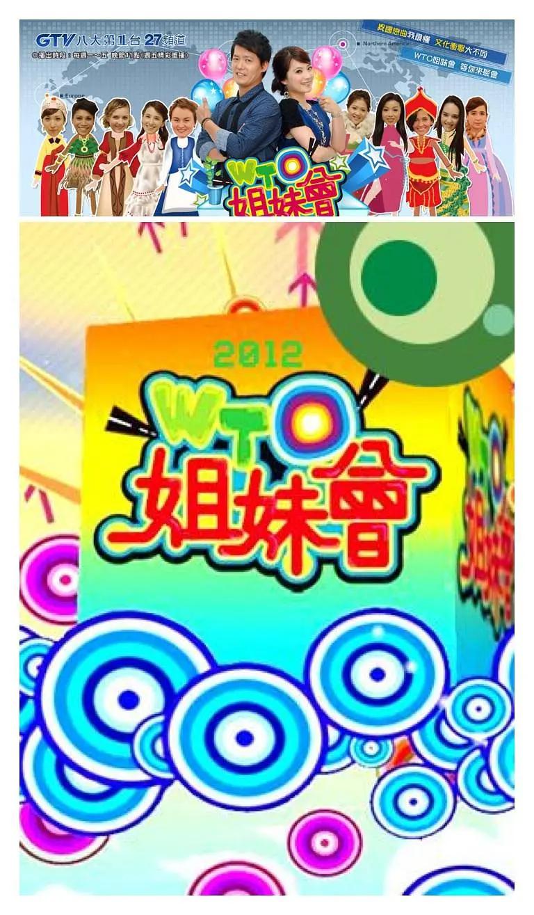 WTO姐妹会 (2009) 海报