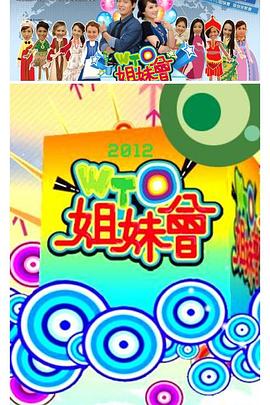 WTO姐妹会 (2023) 海报