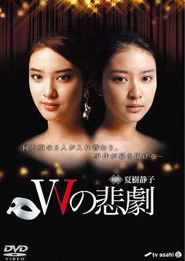 W的悲剧2012 (2012) 海报