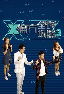 X偏方全民拆解第三季 (2020) 海报