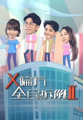 X偏方全民拆解第二季粤语 (2020) 海报