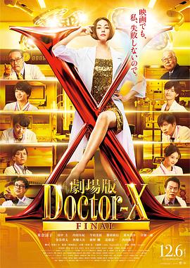 X医生：外科医生大门未知子电影版 (2024) 海报