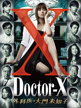 X医生：外科医生大门未知子第1季 (2012) 海报