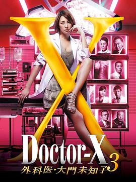 X医生：外科医生大门未知子第3季 (2014) 海报