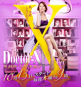X医生：外科医生大门未知子第4季 (2016) 海报