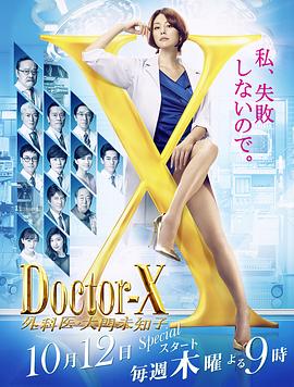 X医生：外科医生大门未知子第5季 (2017) 海报