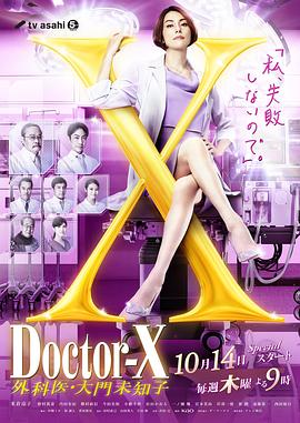 X医生：外科医生大门未知子第7季 (2021) 海报