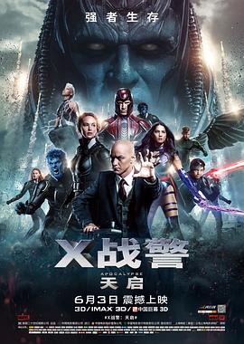 X战警：天启 (2016) 海报